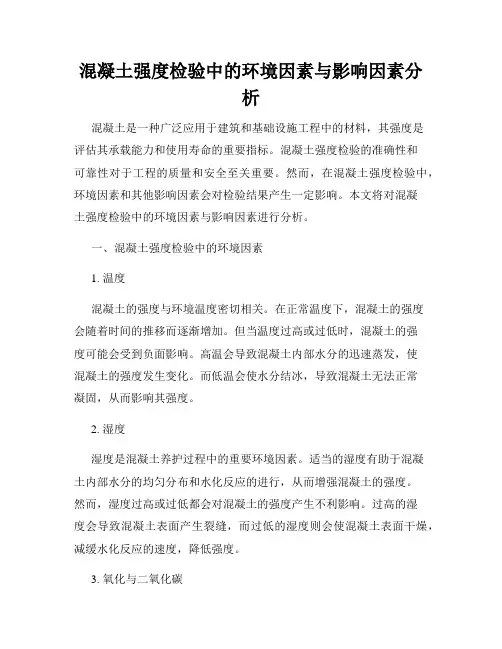 混凝土强度检验中的环境因素与影响因素分析