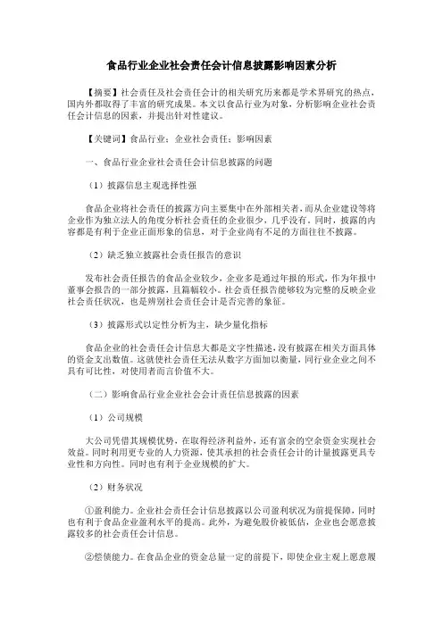 食品行业企业社会责任会计信息披露影响因素分析
