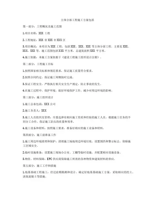 主体分部工程施工方案包括