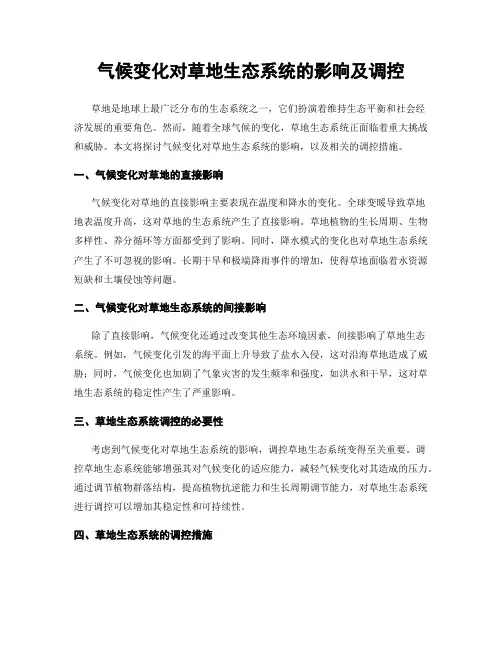 气候变化对草地生态系统的影响及调控