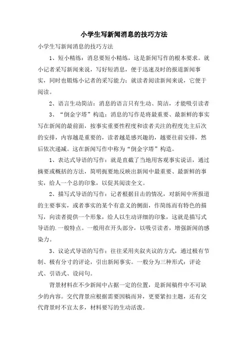 小学生写新闻消息的技巧方法