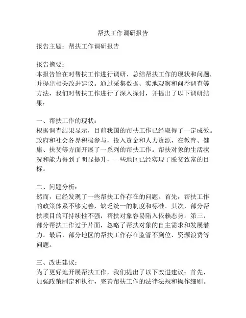 帮扶工作调研报告