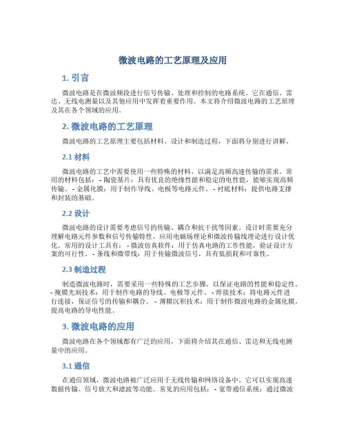 微波电路的工艺原理及应用