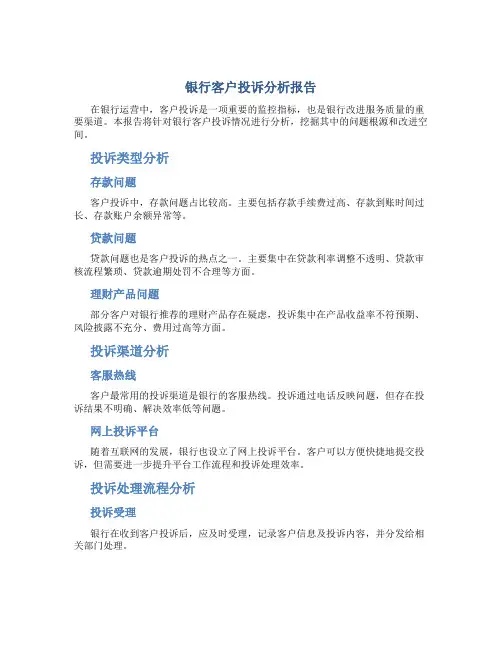 银行客户投诉分析报告