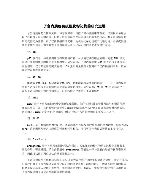 子宫内膜癌免疫组化标记物的研究进展