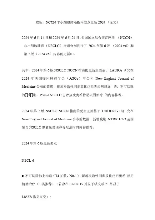最新：NCCN 非小细胞肺癌指南要点更新2024(全文).docx