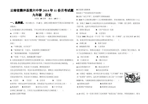 云南省腾冲县第六中学2014年11份月考试题初三历史