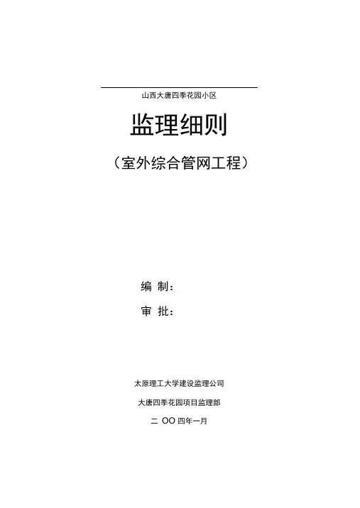 室外管网监理细则