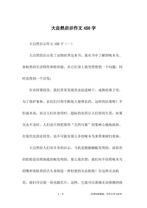 大自然启示作文450字_1