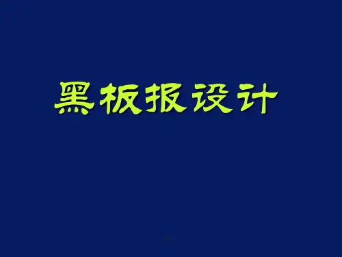 教案黑板报设计.ppt