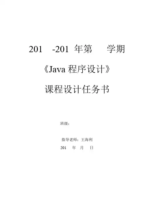 Java专业课程设计任务计划书