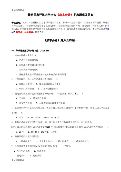 (2020年更新)国家开放大学电大《成本会计》期末题库和答案