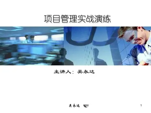 项目管理实战演练-精选