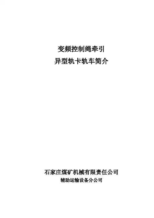 异型轨运输系统简介