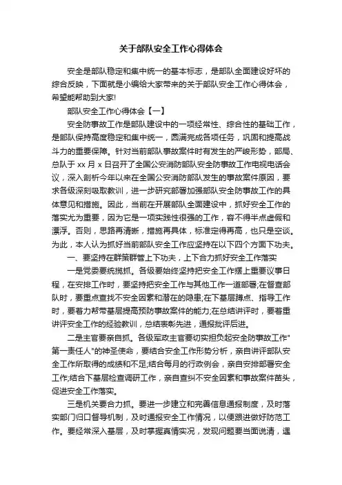 关于部队安全工作心得体会