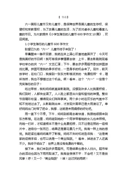 小学生难忘的儿童节600字作文10篇
