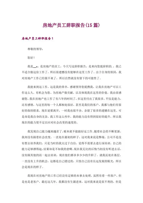 房地产员工辞职报告(15篇)_1