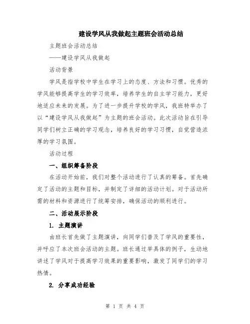 建设学风从我做起主题班会活动总结