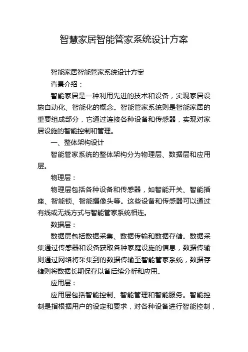 智慧家居智能管家系统设计方案