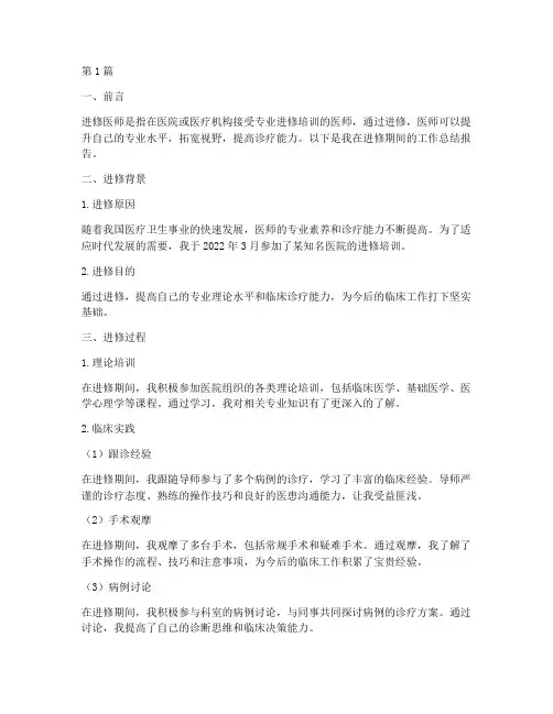 进修医师总结报告范文(3篇)