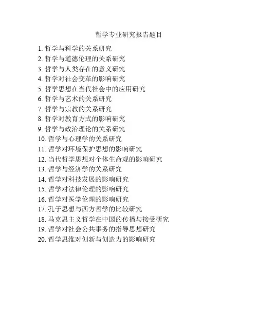 哲学专业研究报告题目