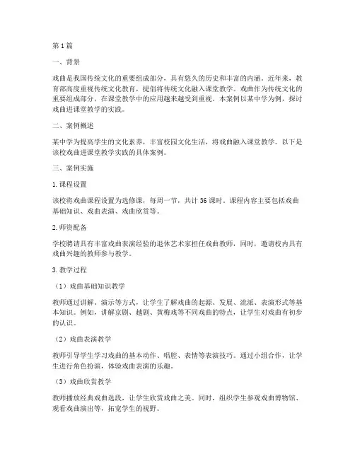 戏曲进课堂教学实践案例(3篇)