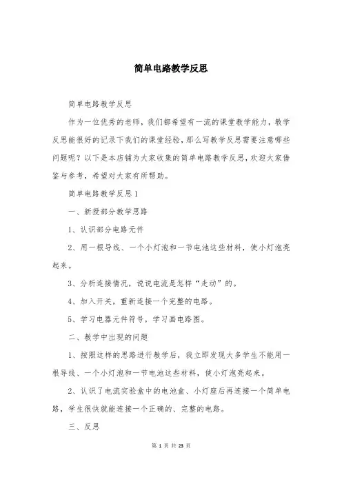 简单电路教学反思精编大全