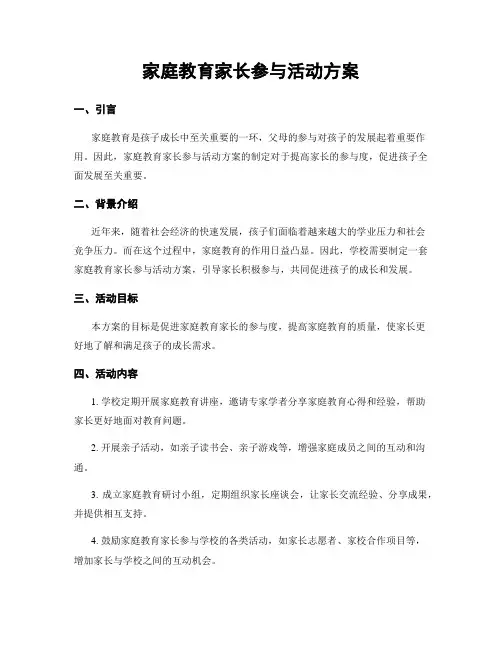 家庭教育家长参与活动方案