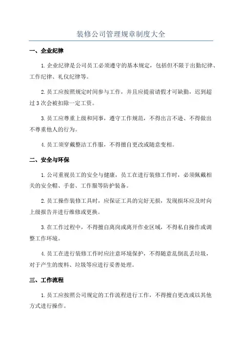 装修公司管理规章制度大全
