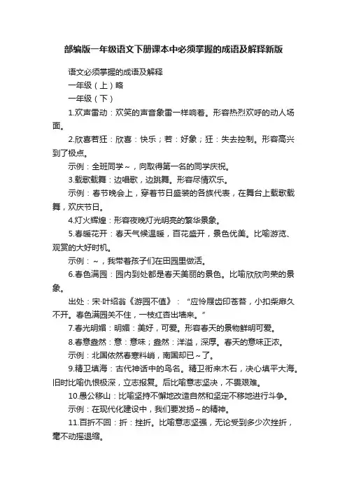 部编版一年级语文下册课本中必须掌握的成语及解释新版