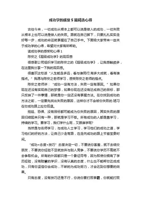 成功学的感受5篇精选心得