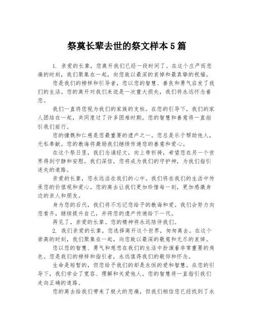 祭奠长辈去世的祭文样本5篇