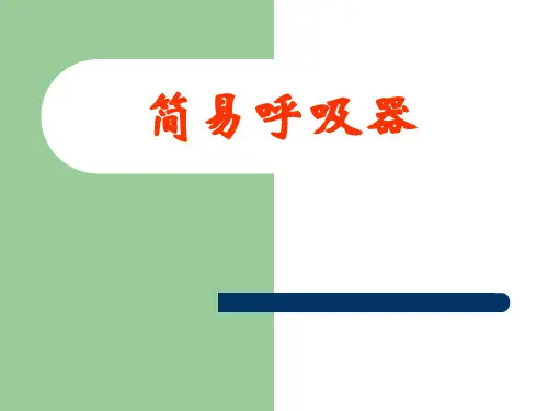 简易呼吸器应用培训课件