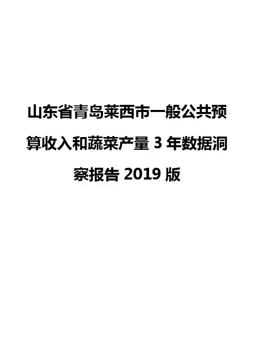山东省青岛莱西市一般公共预算收入和蔬菜产量3年数据洞察报告2019版