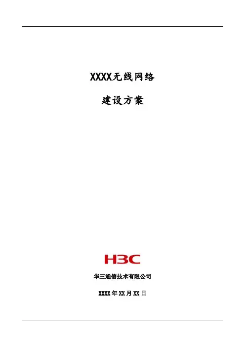 XX-无线网络建设方案模板