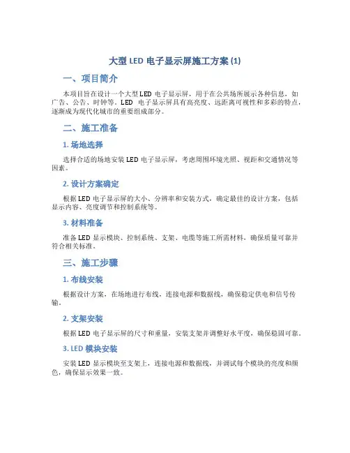 大型LED电子显示屏施工方案 (1)