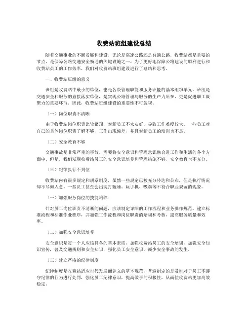 收费站班组建设总结