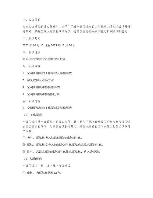 空调压缩机维修实训报告