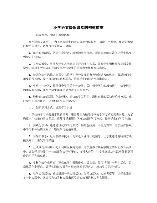 小学语文快乐课堂的构建措施