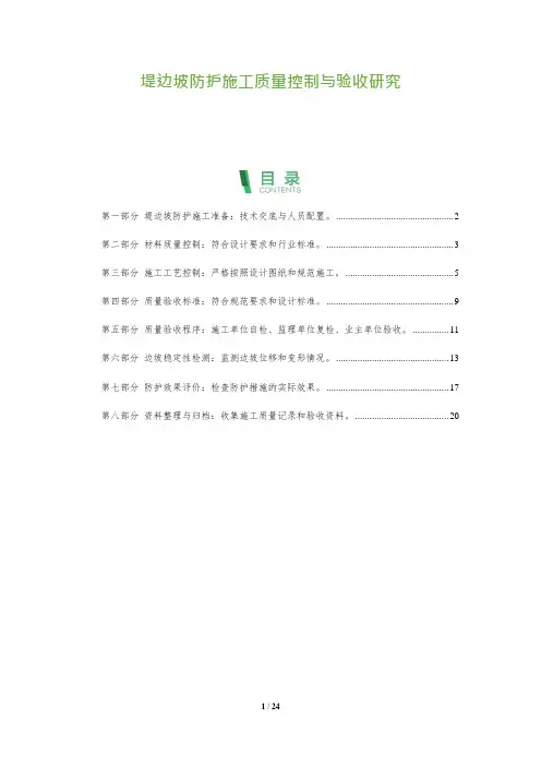 堤边坡防护施工质量控制与验收研究