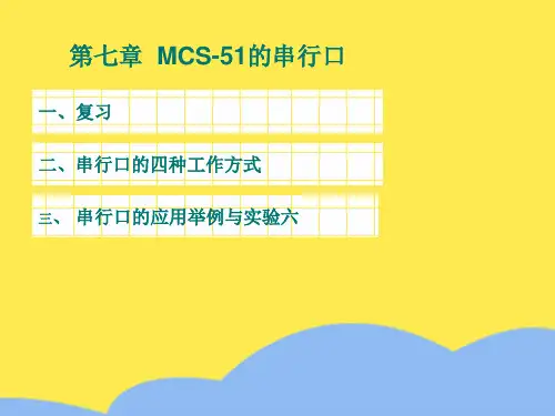 串行口的四种工作方式标准版文档