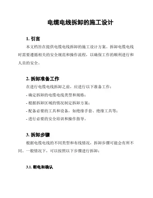 电缆电线拆卸的施工设计