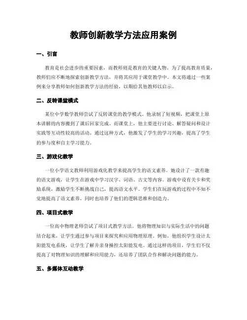 教师创新教学方法应用案例