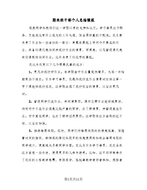 期末班干部个人总结模板（5篇）