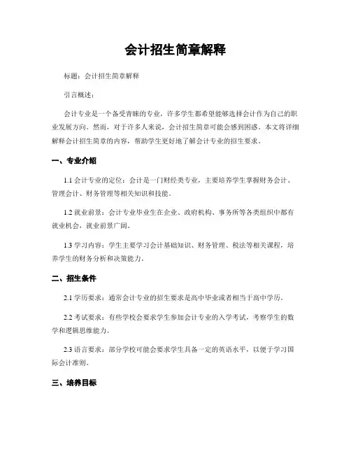 会计招生简章解释