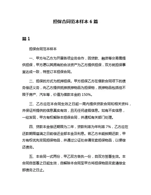 担保合同范本样本6篇