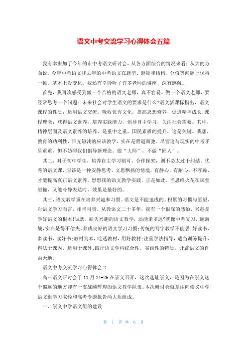 语文中考交流学习心得体会五篇