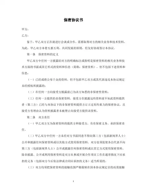 保密协议书(中英文)范本