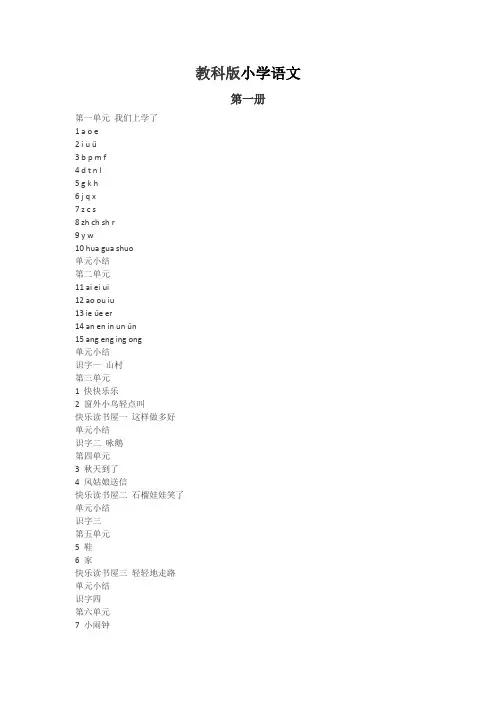 教科版语文1-6年级目录