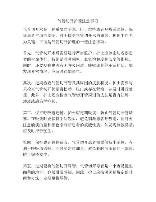气管切开护理注意事项